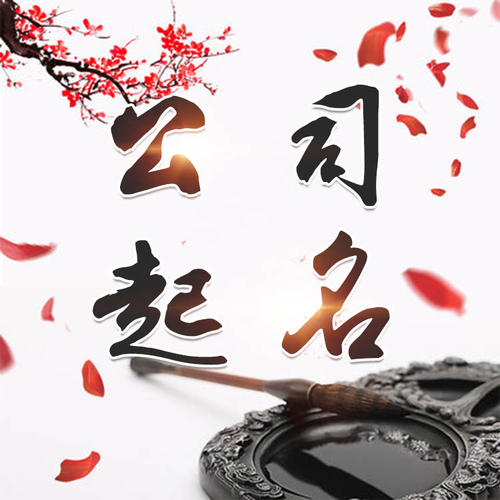 平塘公司起名_找田馥连起名